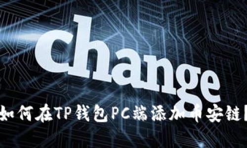 如何在TP钱包PC端添加币安链？