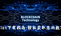 TPWallet下载指南：轻松获取您的数字钱包