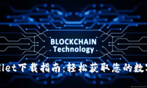 TPWallet下载指南：轻松获取您的数字钱包