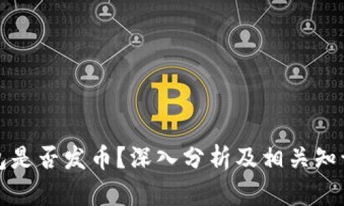 TP钱包是否发币？深入分析及相关知识介绍