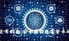 tp冷钱包使用指南：安全存储数字货币的最佳实践