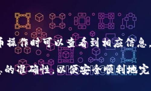 在币圈中，提币是用户将数字货币从一个平台转移到另一个平台或钱包的常见操作。对于BNB（币安币，Binance Coin）用户来说，了解如何将BNB提币到TP（可能指某个特定平台或钱包）非常重要。以下是如何将BNB提币到TP的详细说明。

### 如何将BNB提币到TP钱包

第一步：注册并登录TP钱包
首先，确保你已经在TP钱包注册了账户。登录你的TP钱包，确保你的账户已经完成身份验证和安全设置。大多数钱包会要求用户完成KYC（了解你的客户）过程。

第二步：获取TP钱包地址
在你的TP钱包中，找到“接收”或“存款”选项。这通常会展示一个可用的地址，用户需要将BNB发送到这个地址。确保你选择的是适用于BNB的地址格式。

第三步：登录你的币安账户
用你的用户名和密码登录你的币安账户。在帐户界面，你需要找到“资金”或“钱包”部分，这里可以进行提币操作。

第四步：选择提币并设置详细信息
在钱包选项中，找到“提币”。点击之后选择BNB作为你要提取的币种。接着，你需要粘贴你从TP钱包获得的地址。如果你有多个地址，确保选择正确的一个，以免丢失资金。

第五步：输入提币数量
在提币界面，你需要输入你想要提取的BNB数量。请注意，某些平台可能会有最低提币限额，并会向用户收取提币手续费，查看相关费用后再决定提取数量。

第六步：确认并提交提币请求
仔细检查你输入的信息是否正确，包括金额和地址。如果确认无误，提交提币请求。有时系统会要求你进行二次验证，比如输入邮箱或手机收到的验证码。

第七步：等待提币确认
提币请求提交后，通常需要一定时间处理。你可以在币安平台的交易记录或提币记录中观察事务状态。一旦提币完成，你将在TP钱包中看到BNB到账。

### 常见问题解答

1. **提币过程的时间一般需要多久？**
   提币过程的时间一般需要多久？
   提币的时间取决于多个因素，包括网络拥堵、交易验证时间以及交易所的处理时间。一般情况下，从币安提币到TP钱包的时间可能为几分钟到数小时。如果网络繁忙，可能需要更长时间。

2. **如果填写的钱包地址出错了怎么办？**
   如果填写的钱包地址出错了怎么办？
   如果你在提币时填写了错误的钱包地址，资金可能会永久丢失。大部分情况下，区块链上的交易是不可逆的。在提币之前，一定要仔细检查地址。如果发现错误，立即联系币安的客户支持，有时他们能帮助取消未处理的交易。

3. **提币需要支付手续费吗？**
   提币需要支付手续费吗？
   是的，提币通常需要支付手续费。这些费用由币安设置，并不是由你提币到的钱包设置。手续费金额会随着网络使用情况而有所不同。用户在提币前可以在币安的提币页面查看相关的费用信息。

4. **如果提币后未成功到账，该怎么办？**
   如果提币后未成功到账，该怎么办？
   如果提币后在RP钱包中未看到到账的BNB，首先要检查你的交易记录，确认提币状态。如果状态显示成功，可能由于网络延迟造成到账时间延长。若长时间未到账，联系TP钱包的客服寻求帮助，并提供交易ID来加快处理进度。

5. **如何保障提币的安全性？**
   如何保障提币的安全性？
   确保你使用的是官方渠道和平台开展提币操作。此外，保持账户的完整性和安全至关重要，例如开启双重验证、使用强密码和定期检查交易记录等。

6. **BNB提币的最大和最小额度是多少？**
   BNB提币的最大和最小额度是多少？
   BNB提币的最小和最大额度通常是由币安设定的。具体的额度会在提币界面上显示，用户在进行提币操作时可以查看到相应信息。如果需要提取大量的BNB，最好分开几次操作，以规避平台的额度限制。

通过上述内容，相信你对BNB提币到TP钱包有了全面的了解。务必在进行交易时保持警惕，确保所有信息的准确性，以便安全顺利地完成提币。