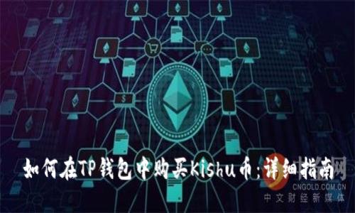 如何在TP钱包中购买Kishu币：详细指南