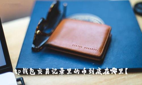 tp钱包交易记录里的币到底在哪里？