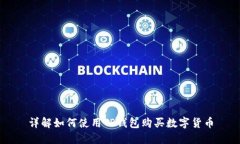 详解如何使用TP钱包购买数字货币