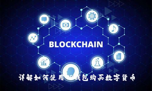 详解如何使用TP钱包购买数字货币