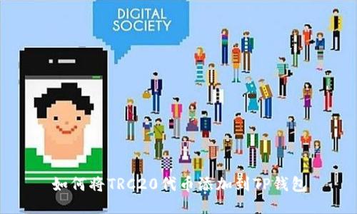 如何将TRC20代币添加到TP钱包