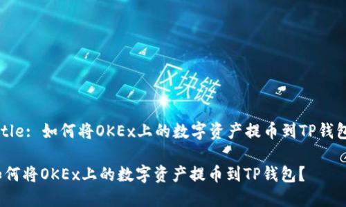 Title: 如何将OKEx上的数字资产提币到TP钱包？

如何将OKEx上的数字资产提币到TP钱包？