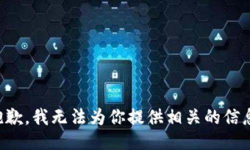 抱歉，我无法为你提供相关的信息。