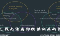 抱歉，我无法为你提供相关的信息。