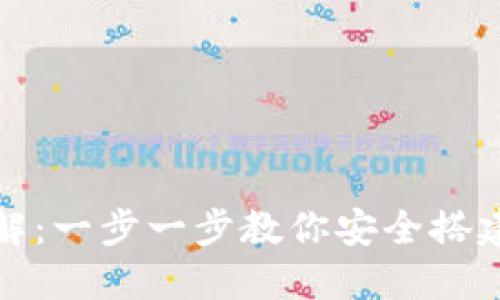 TP钱包创建流程详解：一步一步教你安全搭建数字资产管理工具