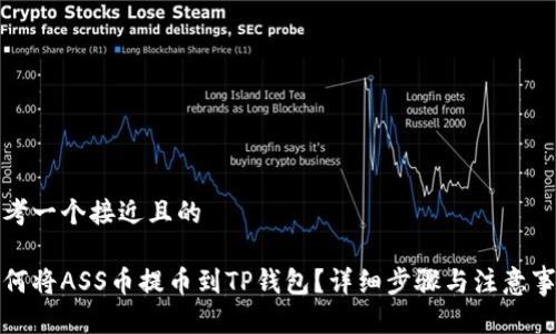 思考一个接近且的

如何将ASS币提币到TP钱包？详细步骤与注意事项