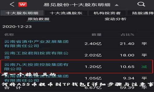 思考一个接近且的

如何将ASS币提币到TP钱包？详细步骤与注意事项