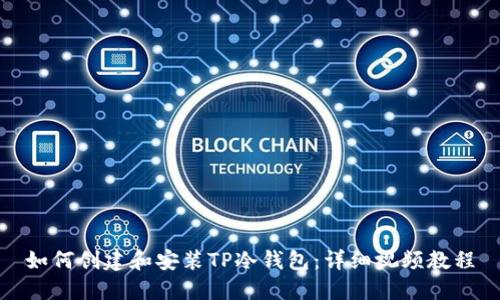 如何创建和安装TP冷钱包：详细视频教程