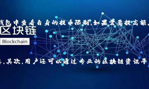 : 如何在TP钱包中提取Best币：完整指南

TP钱包, 提币, Best币, 数字货币/guanjianci

## 内容主体大纲

1. **什么是TP钱包**
   - TP钱包的基本介绍
   - TP钱包的主要功能

2. **Best币概述**
   - Best币的定义及发展历程
   - Best币的应用场景

3. **TP钱包中如何找到Best币**
   - 登录TP钱包的方法
   - Best币的查找步骤

4. **提币的准备工作**
   - 了解提币费用
   - 确保网络稳定

5. **TP钱包中提取Best币的步骤**
   - 选择提币功能
   - 提交提币申请
   - 确认提款信息

6. **提币常见问题与解决方案**
   - 提币失败的原因
   - 资金到账的时间

7. **总结**
   - 提币注意事项
   - 保持安全的建议

## 正文内容

### 什么是TP钱包

#### TP钱包的基本介绍

TP钱包是一款多功能的数字货币钱包，它允许用户安全、便捷地管理各种加密资产。作为数字货币领域的重要工具，TP钱包得到了广泛应用。用户不仅可以在TP钱包中存储和发送各种币种，还能够进行交易和资产交换。TP钱包的界面友好，操作简单，非常适合新手用户。

#### TP钱包的主要功能

TP钱包提供了多种功能，包括资产管理、实时行情查看、快速交易等。用户可以通过该钱包进行BTC、ETH等主流币种的管理，也可使用更多种类及新兴的区块链资产。此钱包还支持DApp功能，用户可以直接在钱包中访问去中心化应用。

### Best币概述

#### Best币的定义及发展历程

Best币是基于区块链技术的一种数字货币，旨在提供用户友好的交易和支付解决方案。它的发展历程可以追溯到几年前，随着区块链技术的不断演进，Best币逐渐成为市场上重要的一员。Best币致力于通过创新的技术和应用场景，为用户提供更加高效的货币使用体验。

#### Best币的应用场景

Best币不仅可以用于个人投资和交易，还在众多线上购物平台、游戏、以及一些区块链项目中得到了应用。其潜在的使用价值吸引了大量用户的关注，使得Best币逐渐成为一个热门的数字资产。

### TP钱包中如何找到Best币

#### 登录TP钱包的方法

首先，用户需要在手机应用商店下载TP钱包。安装后，打开应用并使用自己的账户信息登录。如果是新用户，则需要注册一个新的账户并进行身份验证后才能使用钱包的所有功能。

#### Best币的查找步骤

成功登录后，进入“资产”页面。在这里，用户可以看到其所有持有的数字货币资产。如果Best币已经添加，用户可以直接在列表中找到它。如果没有看到Best币，用户可以通过“添加资产”的功能，输入Best币的合约地址，以便将其添加到钱包中。

### 提币的准备工作

#### 了解提币费用

在进行提币操作前，用户需要了解TP钱包的提币费用。不同的币种可能会有不同的费用结构，通常情况下，提币手续费是按照每笔交易的大小来收取的。用户在提币前应仔细阅读相关费用信息，确保自身账户中有足够的余额支付相应费用。

#### 确保网络稳定

提币时，网络的稳定性非常重要。推荐用户在网络良好的情况下进行提币操作，避免因网络波动导致的交易失败或延迟。最好使用Wi-Fi连接，确保提币过程顺利进行。

### TP钱包中提取Best币的步骤

#### 选择提币功能

在TP钱包中，用户需要找到“提币”这一功能，并点击进入。在这个页面上，用户将看到自己持有的所有资产，包括Best币。选择相应的币种进行提币操作。

#### 提交提币申请

用户需要填写提币地址和提币数量。提币地址必须是用户自已控制的钱包地址，确保地址的准确性，以免造成资产损失。填写完毕后，确认信息无误后即可提交提币申请。

#### 确认提款信息

提币申请提交后，系统会显示一个确认页面，用户需要逐一核对提币信息，如提币地址、提币数量等。只要确保无误，就可以进入下一个步骤，等待提币到账。

### 提币常见问题与解决方案

#### 提币失败的原因

提币过程中的失败通常有几个原因，例如提币地址填写错误、提币数量超过余额、网络繁忙等。出现失败时，用户应仔细阅读系统返回的信息，根据提示进行修改。

#### 资金到账的时间

提币资金的到账时间通常取决于网络的拥堵程度等多种因素。一般情况下，在正常情况下，提币操作会在几分钟到几个小时内完成。若超出时间，可以通过区块链浏览器查询交易状态，确认是否出现异常。

### 总结

#### 提币注意事项

用户在进行提币时，一定要仔细核对提币信息，确保地址和数量的准确。任何小的错误都可能导致资产的损失。

#### 保持安全的建议

为了确保数字资产的安全，用户应定期更新自己的钱包密码，并开启二次验证功能。此外，避免在公共网络环境下进行交易操作，确保个人信息的安全。

## 相关问题

1. **TP钱包对Best币的支持情况**
2. **如何选择合适的提币地址**
3. **提币后资金未到账怎么办?**
4. **TP钱包是否安全?**
5. **什么是提币限制?**
6. **如何获取Best币的最新动态?**

### 1. TP钱包对Best币的支持情况

TP钱包对Best币的支持情况
TP钱包支持多种数字货币，其中包括針对新兴资产的支持。对于Best币，TP钱包提供了便捷的存储、交易、提币等功能。用户可以在资产页面查看Best币的实时行情以及历史数据，而这些都是由TP钱包通过其合作的区块链服务提供商实时更新的。选择TP钱包，用户可以享受到丰富的数字货币管理工具与服务，确保其资产安全。

### 2. 如何选择合适的提币地址

如何选择合适的提币地址
选择提币地址时，用户应确保该地址是自己已控制的钱包的地址。使用其他不熟悉或者交换所地址可能会导致资产丢失。此外，有些资产在不同平台可能会使用不同的技术标准，例如ERC-20标准或BEOM-20标准，确保选择合适的网络类型，以免被资金丢失。

### 3. 提币后资金未到账怎么办?

提币后资金未到账怎么办?
若提币之后资金未到账，用户应首先检查提币状态，通过区块链浏览器输入自己提币的交易ID，查看交易是否成功确认。如果看到交易状态是“已确认”，但仍未到账，那么可能需要联系收款的钱包服务客服，检查收款钱包的相关问题。同时，用户还需注意提币网络繁忙造成的延迟，通常在稍后会到账。

### 4. TP钱包是否安全?

TP钱包是否安全?
TP钱包使用先进的加密技术，加上多重身份验证，让用户的数据与资产尽可能的安全。用户可以选择设置强密码，并且开启双重验证功能，以增强账户的安全性。此外，定期更新自动备份资产等措施也是保护用户资产安全的有效手段。虽然没有绝对安全的数字钱包，但TP钱包在行业中被认为是较为安全的选择之一。

### 5. 什么是提币限制?

什么是提币限制?
提币限制是指在区块链钱包中设定了一定的提币额度，以避免用户在某些情况下因错误操作或者黑客攻击而造成资产损失。用户可以在TP钱包中查看自身的提币限制，如果需要提高额度，可以通过身份验证加强安全性。了解提币限制的规则，可以让用户合理安排自己的资金操作。

### 6. 如何获取Best币的最新动态?

如何获取Best币的最新动态?
用户可以通过多种方式获取Best币的最新动态。首先，可以关注Best币的官方网站和官方社交媒体账号，通常会发布项目的最新进展与动态。其次，用户还可以通过专业的区块链资讯平台、社群以及论坛等，获取更多信息。通过关注各类资讯，用户能够更好地把握市场动态，为投资决策提供帮助。

以上是关于如何在TP钱包中提取Best币的详细指南及相关问题的解答，希望对广大用户在提币操作中有所帮助。
