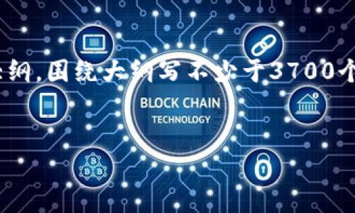 思考一个接近且的，放进标签里，和4个相关的关键词 用逗号分隔，关键词放进guanjianci标签里，再写一个内容主体大纲，围绕大纲写不少于3700个字的内容容，并思考6个相关的问题，并逐个问题详细介绍，每个问题介绍字数800个字，分段加上标签，段落用标签表示

:
如何在欧易转移 TP 币到币安链？详细指南