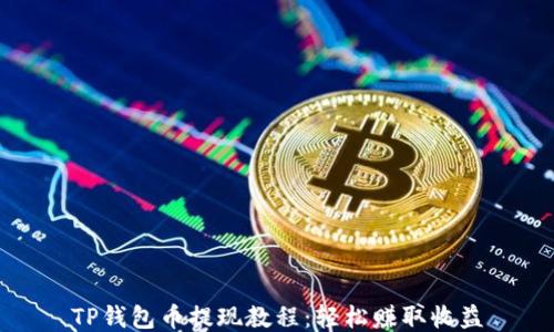
TP钱包币提现教程：轻松赚取收益