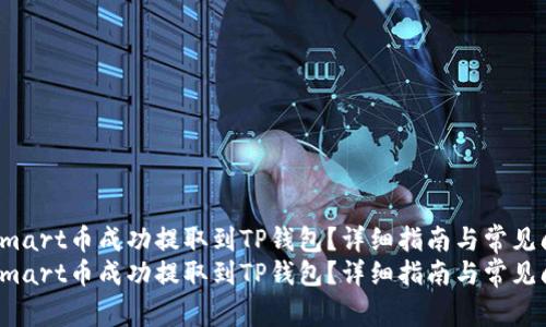 如何将Smart币成功提取到TP钱包？详细指南与常见问题解答
如何将Smart币成功提取到TP钱包？详细指南与常见问题解答