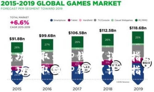 如何将Smart币成功提取到TP钱包？详细指南与常见问题解答
如何将Smart币成功提取到TP钱包？详细指南与常见问题解答