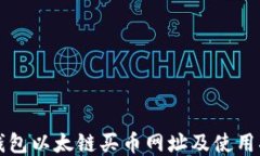 TP钱包以太链买币网址及使用指南