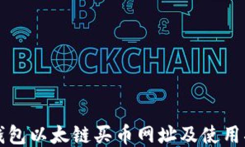 TP钱包以太链买币网址及使用指南