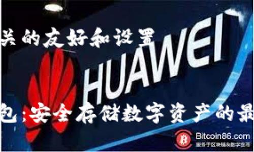 思考相关的友好和设置


tp冷钱包：安全存储数字资产的最佳选择