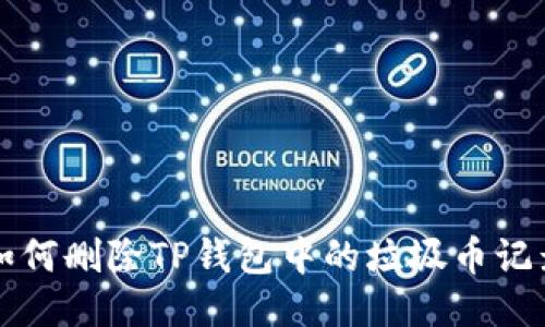 如何删除TP钱包中的垃圾币记录