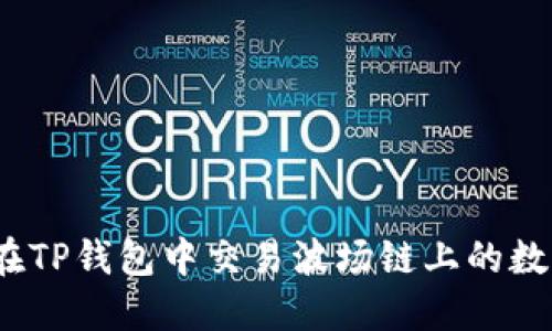 : 如何在TP钱包中交易波场链上的数字货币？