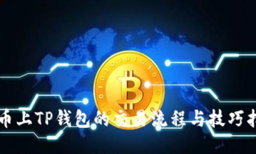 发币上TP钱包的交易流程与技巧指南