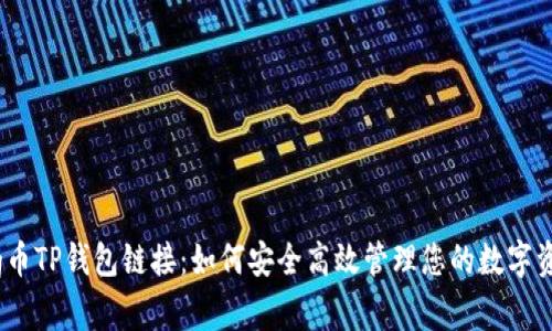 Pig币TP钱包链接:如何安全高效管理您的数字资产