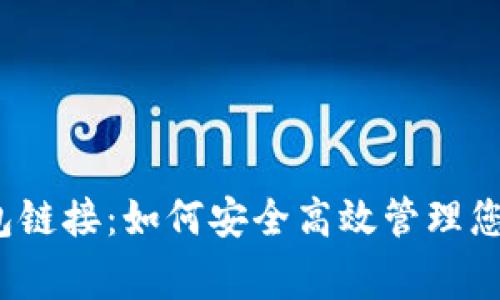 Pig币TP钱包链接：如何安全高效管理您的数字资产