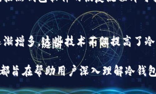   如何在TP中开启冷钱包模式：一步步指南 / 
 guanjianci TP, 冷钱包, 钱包安全, 加密货币 /guanjianci 

### 内容主体大纲

1. **引言**
   - 加密货币的普及与安全需求
   - 冷钱包的重要性

2. **什么是冷钱包？**
   - 冷钱包的定义
   - 冷钱包的种类（硬件钱包与纸钱包）
   - 冷钱包和热钱包的对比

3. **TP钱包的基本概述**
   - TP钱包的功能与特点
   - 如何下载和安装TP钱包

4. **开启TP冷钱包模式的步骤**
   - 创建钱包
   - 选择冷钱包模式
   - 生成与备份私钥
   - 提高安全性的小建议

5. **冷钱包的使用场景**
   - 长期持有 vs 短期交易
   - 如何存储和使用冷钱包

6. **安全小贴士**
   - 如何防止冷钱包被窃取
   - 定期更新安全设置

7. **常见问题解答**
   - 冷钱包是否一定安全？
   - 如何选择适合自己的冷钱包？
   - 如果丢失冷钱包该怎么办？
   - 冷钱包的手续费如何处理？
   - 如何恢复冷钱包里的资产？
   - 最新的冷钱包技术趋势是什么？

### 内容详细介绍

#### 1. 引言
随着加密货币的不断普及，投资者对钱包的安全性要求也越来越高。冷钱包相较于热钱包更为安全，成为了很多投资者的首选。在此背景下，如何在TP钱包中开启冷钱包模式，成为了一个热门话题。
冷钱包的本质在于其不与互联网连接，大大降低了被黑客攻击的风险。接下来，我们将探讨如何在TP中实现冷钱包模式，并且分享一些安全的小技巧。

#### 2. 什么是冷钱包？
冷钱包是一种将加密货币离线储存的钱包。相比之下，热钱包则是通常在线的，容易受到网络攻击。冷钱包可以是硬件设备，也可以是物理的纸钱包。
冷钱包的安全性使其在长期持有加密资产时成为首选，相较于热钱包，其安全性有显著提升。在交易频繁的情况下，热钱包比较方便，而如果打算长期持有资产，冷钱包是更可行的选项。

#### 3. TP钱包的基本概述
TP钱包是一款被广泛使用的数字资产钱包，提供便捷的加密资产管理功能。用户可以通过TP钱包进行储存、交易等操作，但在安全性上，还需要额外的保障。
在TP钱包上，用户首先需要下载并安装该软件，这是进行任何操作的基础。在安装完成后，需要对钱包进行基本的设置。

#### 4. 开启TP冷钱包模式的步骤
开启TP冷钱包模式其实并不复杂，用户可以通过以下步骤实现：
ul
li创建一个新的钱包账户并设置密码。/li
li在设定中选择冷钱包模式。/li
li生成私钥并妥善备份，防止丢失。/li
li建议使用硬件钱包等物理设备进一步增强安全性。/li
/ul

#### 5. 冷钱包的使用场景
冷钱包特别适合长期持有大额资产的用户。对于频繁交易的用户，建议还是使用热钱包，以提高交易的便捷性。
值得注意的是，冷钱包在使用时，用户应随时保持私钥的安全，不将其泄露给任何人。

#### 6. 安全小贴士
即使是冷钱包，用户也不能掉以轻心，定期检查安全设置，及时更新软件，确保钱包的安全性。使用冷钱包时，务必确保设备的安全性，并远离网络。

#### 7. 常见问题解答

##### 冷钱包是否一定安全？
冷钱包虽然相对安全，但并非绝对安全。它的安全性主要依赖于用户的保管方式及防盗措施。如果用户不小心丢失了冷钱包或私钥，资产将无法找回。因此，妥善保存冷钱包和备份私钥是至关重要的。

##### 如何选择适合自己的冷钱包？
选择冷钱包时，用户需考虑几个因素，包括安全性、易用性、支持的货币种类、备份和恢复功能等。通常推荐使用知名品牌的硬件钱包，如Ledger或Trezor，因为它们在安全性和用户反馈上都有显著优势。

##### 如果丢失冷钱包该怎么办？
丢失冷钱包的主要问题是如何恢复资产。用户应在设置冷钱包时，注意生成的私钥的备份。如果私钥有备份并且能够妥善保存，用户可以使用私钥恢复资产。否则，资产将永久丢失。

##### 冷钱包的手续费如何处理？
冷钱包本身通常没有费用，但转移资产至热钱包或其他平台时可能会产生交易手续费。用户应关注区块链网络的费用情况，选择合适的时机进行交易。

##### 如何恢复冷钱包里的资产？
恢复冷钱包里的资产通常需要私钥或恢复短语。如果用户在设置时保存了这些信息，按照钱包软件的恢复流程即可找回资产。不同的钱包有不同的恢复流程，用户需参考官方文档。

##### 最新的冷钱包技术趋势是什么？
近年来，冷钱包技术在不断进步，例如支持多重签名技术及生物识别技术的冷钱包逐渐增多。这些技术不仅提高了冷钱包的安全性，同时也让用户在使用上更加便捷和安全。

以上内容为你准备了一个全面的关于如何在TP中开启冷钱包模式的指南，每个部分都旨在帮助用户深入理解冷钱包的重要性及其使用方法。在实际操作中，安全第一，确保每个步骤都遵循谨慎态度。
