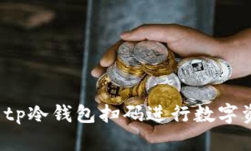 如何使用tp冷钱包扫码进行数字资产管理？