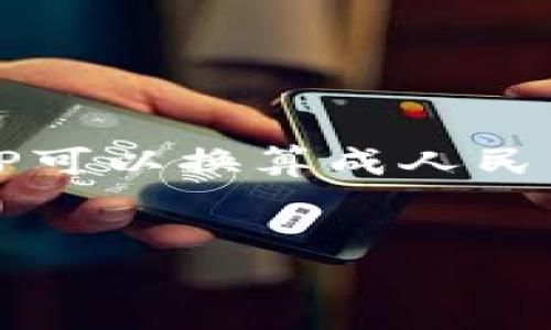 当然可以!为了满足你的需求,下面是针对“TP可以换算成人民币吗?”这个主题,设计的、关键词和内容大纲。
TP如何换算成人民币?全面指南与技巧