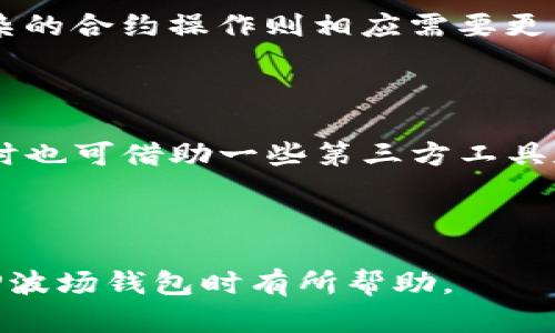   TP波场钱包转币能耗与能量计算指南 / 

 guanjianci TP波场, 转币, 能量, 加密货币 /guanjianci 

### 内容大纲

1. **TP波场简介**
   - TP波场的定义与背景
   - 波场的基本特点与功能
   - 钱包的作用与重要性

2. **能量的概念**
   - 能量在区块链中的定义
   - 波场网络中能量的用途
   - 如何获取能量？

3. **转币过程中的能量消耗**
   - 转币所需的能量计算
   - 影响能耗的因素
   - 不同情况下能量消耗的对比

4. **如何转币能量消耗**
   - 节省能量的方法
   - 使用TP波场钱包的好处
   - 其他常见技巧

5. **TP波场钱包的使用指南**
   - 钱包的下载与安装
   - 帐号的创建与管理
   - 转币操作步骤详解

6. **常见问题解答**
   - FAQ：用户遇到的常见问题和解决方案

---

### 正文内容

#### 1. TP波场简介

TP波场（Tron）是一个高性能的区块链平台，致力于为去中心化应用（DApps）提供支持。通过其独特的设计，TP波场能够处理大规模交易，并以极低的费用进行转账。

波场的基本功能包括内容分发、智能合约、去中心化金融（DeFi）等。它的目标是构建一个去中心化的互联网，治理模式也独特，采用的是权益证明机制。

钱包在波场生态体系中起着至关重要的作用。用户需要使用钱包来存储、管理和转移加密货币，这也就是为何选择安全、功能强大的钱包对于投资者来说非常重要。

#### 2. 能量的概念

能量在区块链的定义中，通常指的是在进行交易、执行智能合约等操作时所消耗的资源。波场网络采取了独特的能量和带宽机制，使得用户在进行交易时无需支付昂贵的费用。

具体来说，波场网络将资源分为能量和带宽。带宽决定了用户每个账户在处理交易时可用的网络资源，而能量则主要用于执行智能合约和转账等操作。

用户可以通过不同的方式获取能量，包括持有TRX（波场的原生货币），或将TRX抵押以便获得相应的能量。这些能量能够帮助用户在网络中进行更为复杂的操作，而不至于因高额费用而受限。

#### 3. 转币过程中的能量消耗

在TP波场网络中，转币所需的能量是根据多个因素计算出来的，包括转账的金额、链上交易的复杂性以及网络的繁忙程度等。

一般情况下，转币所消耗的能量并不高，但在极端情况下，如网络拥堵时，用户可能需要支付更多的能量值来确保交易能够及时处理。

例如，一个普通的转账可能只需要1-10点能量，而某些复杂的交易，如智能合约交互，可能需要消耗数百点能量。因此，了解当前的网络状态和自身钱包的能量使用情况非常重要。

#### 4. 如何转币能量消耗

用户可以采取多种方法来他们在TP波场钱包中转币时的能量消耗。首先，用户应该避免在网络高峰期进行转币操作，因为那时能量消耗会相对较高。

此外，用户可以定期监控自身钱包的能量余额，适时进行TRX的抵押或购买来增加能量存量。在执行智能合约之前，还可以先进行测试，以确定所需能量的具体数值，从而避免不必要的消耗。

最后，选择合适的钱包也是关键。某些钱包提供了更为友好的界面和更优的能量管理功能，帮助用户转币操作。从而减少能量消耗和操作错误。

#### 5. TP波场钱包的使用指南

首先，用户需要下载TP波场钱包，可以通过官方网站或应用商店进行下载并安装。在安装并登录账号后，用户可以创建自己的波场钱包账户。

钱包创建完成后，用户可以通过购买TRX向钱包中充值，并通过系统提示将TRX抵押，获取能量。在进行转币时，确保操作步骤合规，以减少因操作失误引发的额外能量消耗。

用户可以在钱包中输入转账地址和金额，点击转账按钮，钱包系统会自动计算所需能量，并在用户确认后进行交易。整个过程简便高效，同时需要注意的是，务必核实转账信息避免资产损失。

#### 6. 常见问题解答

##### 常见问题一：转账失败的原因有哪些？

转账失败可能有多种原因，包括网络拥堵、能量不足、地址错误等。在进行转账时，用户应仔细检查转账信息，并确保钱包中有足够的能量支持交易的执行。

##### 常见问题二：如何提高钱包的安全性？

提高钱包安全性的方法包括使用复杂密码、启用双重验证、定期更新应用程序等。此外，切勿泄露个人助记词或者私钥，确保资产安全。

##### 常见问题三：TP波场的能量多久能恢复？

能量的恢复时间取决于用户持有的TRX数量和网络状态。一般情况下，用户抵押的TRX会持续为其提供每秒一定的能量，用户可以根据自己的需求调整抵押数量。 

##### 常见问题四：是否可以将TRX转入其他代币？

TP波场允许用户在其网络内将TRX兑换成其他代币，具体过程包括使用去中心化交易所（DEX）进行转换。了解流动性和交易对的具体信息是必要的。

##### 常见问题五：在波场上执行智能合约需要多少能量？

执行智能合约所需的能量因复杂性而异，简单的合约可能需要较少的能量，而复杂的合约操作则相应需要更多。用户应在执行前做好能量的预算。

##### 常见问题六：如何监控我的能量和带宽使用情况？

用户可以通过TP波场钱包内置的功能，实时监控自己的能量和带宽使用情况。同时也可借助一些第三方工具和网站来了解更为细致的数据.

---

以上是TP波场钱包转币所需能量及其相关内容的详细介绍，希望能对你在使用TP波场钱包时有所帮助。