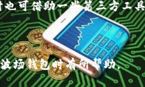   TP波场钱包转币能耗与能量计算指南 / 

 guanjianci TP波场, 转币, 能量, 加密货币 /guanjianci 

### 内容大纲

1. **TP波场简介**
   - TP波场的定义与背景
   - 波场的基本特点与功能
   - 钱包的作用与重要性

2. **能量的概念**
   - 能量在区块链中的定义
   - 波场网络中能量的用途
   - 如何获取能量？

3. **转币过程中的能量消耗**
   - 转币所需的能量计算
   - 影响能耗的因素
   - 不同情况下能量消耗的对比

4. **如何转币能量消耗**
   - 节省能量的方法
   - 使用TP波场钱包的好处
   - 其他常见技巧

5. **TP波场钱包的使用指南**
   - 钱包的下载与安装
   - 帐号的创建与管理
   - 转币操作步骤详解

6. **常见问题解答**
   - FAQ：用户遇到的常见问题和解决方案

---

### 正文内容

#### 1. TP波场简介

TP波场（Tron）是一个高性能的区块链平台，致力于为去中心化应用（DApps）提供支持。通过其独特的设计，TP波场能够处理大规模交易，并以极低的费用进行转账。

波场的基本功能包括内容分发、智能合约、去中心化金融（DeFi）等。它的目标是构建一个去中心化的互联网，治理模式也独特，采用的是权益证明机制。

钱包在波场生态体系中起着至关重要的作用。用户需要使用钱包来存储、管理和转移加密货币，这也就是为何选择安全、功能强大的钱包对于投资者来说非常重要。

#### 2. 能量的概念

能量在区块链的定义中，通常指的是在进行交易、执行智能合约等操作时所消耗的资源。波场网络采取了独特的能量和带宽机制，使得用户在进行交易时无需支付昂贵的费用。

具体来说，波场网络将资源分为能量和带宽。带宽决定了用户每个账户在处理交易时可用的网络资源，而能量则主要用于执行智能合约和转账等操作。

用户可以通过不同的方式获取能量，包括持有TRX（波场的原生货币），或将TRX抵押以便获得相应的能量。这些能量能够帮助用户在网络中进行更为复杂的操作，而不至于因高额费用而受限。

#### 3. 转币过程中的能量消耗

在TP波场网络中，转币所需的能量是根据多个因素计算出来的，包括转账的金额、链上交易的复杂性以及网络的繁忙程度等。

一般情况下，转币所消耗的能量并不高，但在极端情况下，如网络拥堵时，用户可能需要支付更多的能量值来确保交易能够及时处理。

例如，一个普通的转账可能只需要1-10点能量，而某些复杂的交易，如智能合约交互，可能需要消耗数百点能量。因此，了解当前的网络状态和自身钱包的能量使用情况非常重要。

#### 4. 如何转币能量消耗

用户可以采取多种方法来他们在TP波场钱包中转币时的能量消耗。首先，用户应该避免在网络高峰期进行转币操作，因为那时能量消耗会相对较高。

此外，用户可以定期监控自身钱包的能量余额，适时进行TRX的抵押或购买来增加能量存量。在执行智能合约之前，还可以先进行测试，以确定所需能量的具体数值，从而避免不必要的消耗。

最后，选择合适的钱包也是关键。某些钱包提供了更为友好的界面和更优的能量管理功能，帮助用户转币操作。从而减少能量消耗和操作错误。

#### 5. TP波场钱包的使用指南

首先，用户需要下载TP波场钱包，可以通过官方网站或应用商店进行下载并安装。在安装并登录账号后，用户可以创建自己的波场钱包账户。

钱包创建完成后，用户可以通过购买TRX向钱包中充值，并通过系统提示将TRX抵押，获取能量。在进行转币时，确保操作步骤合规，以减少因操作失误引发的额外能量消耗。

用户可以在钱包中输入转账地址和金额，点击转账按钮，钱包系统会自动计算所需能量，并在用户确认后进行交易。整个过程简便高效，同时需要注意的是，务必核实转账信息避免资产损失。

#### 6. 常见问题解答

##### 常见问题一：转账失败的原因有哪些？

转账失败可能有多种原因，包括网络拥堵、能量不足、地址错误等。在进行转账时，用户应仔细检查转账信息，并确保钱包中有足够的能量支持交易的执行。

##### 常见问题二：如何提高钱包的安全性？

提高钱包安全性的方法包括使用复杂密码、启用双重验证、定期更新应用程序等。此外，切勿泄露个人助记词或者私钥，确保资产安全。

##### 常见问题三：TP波场的能量多久能恢复？

能量的恢复时间取决于用户持有的TRX数量和网络状态。一般情况下，用户抵押的TRX会持续为其提供每秒一定的能量，用户可以根据自己的需求调整抵押数量。 

##### 常见问题四：是否可以将TRX转入其他代币？

TP波场允许用户在其网络内将TRX兑换成其他代币，具体过程包括使用去中心化交易所（DEX）进行转换。了解流动性和交易对的具体信息是必要的。

##### 常见问题五：在波场上执行智能合约需要多少能量？

执行智能合约所需的能量因复杂性而异，简单的合约可能需要较少的能量，而复杂的合约操作则相应需要更多。用户应在执行前做好能量的预算。

##### 常见问题六：如何监控我的能量和带宽使用情况？

用户可以通过TP波场钱包内置的功能，实时监控自己的能量和带宽使用情况。同时也可借助一些第三方工具和网站来了解更为细致的数据.

---

以上是TP波场钱包转币所需能量及其相关内容的详细介绍，希望能对你在使用TP波场钱包时有所帮助。