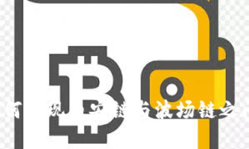 TP钱包如何实现币安链与波场链之间的转账？