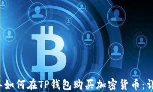 
2022年如何在TP钱包购买加密货币：详细指南