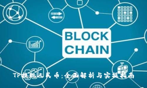 TP提现人民币：全面解析与实操指南