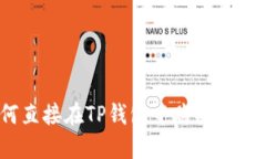 : 如何直接在TP钱包中购买数字货币？