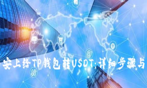如何在币安上给TP钱包转USDT：详细步骤与注意事项