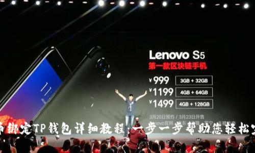 冰币绑定TP钱包详细教程：一步一步帮助您轻松完成