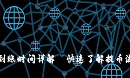 TP交易所提币到账时间详解｜快速了解提币流程及注意事项