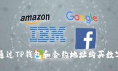 如何通过TP钱包和合约地址购买数字货币