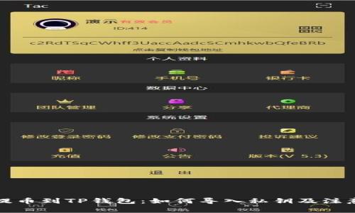 火币提币到TP钱包：如何导入私钥及注意事项