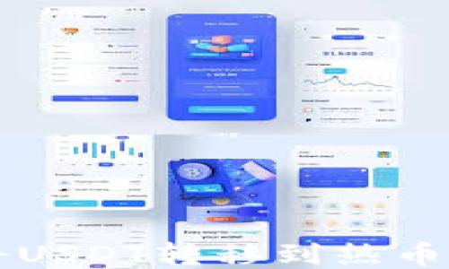 
如何使用TP钱包将USDT转移到热币交易所的详细指南