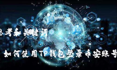 思考和关键词
: 如何使用TP钱包登录币安账号?