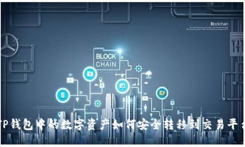 TP钱包中的数字资产如何安全转移到交易平台