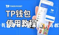 TP钱包中的山寨币：分析与探讨