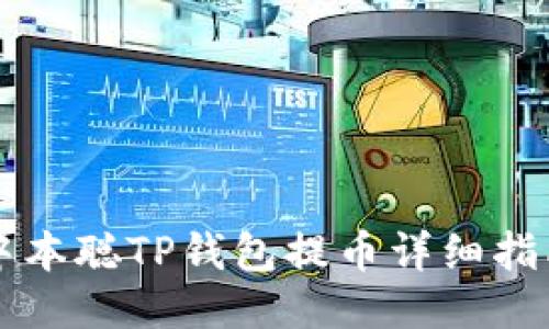 中本聪TP钱包提币详细指南